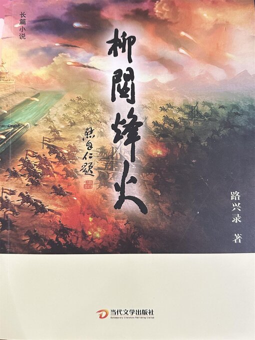 Title details for 柳关烽火 by 路兴录 - Available